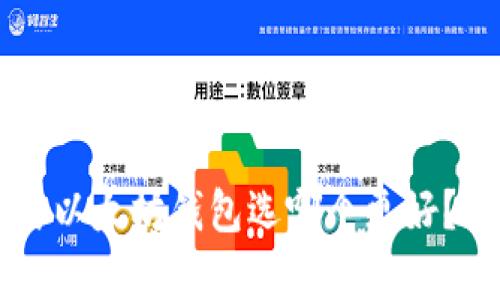 以太经典钱包与以太坊钱包选哪个更好？全面比较与分析