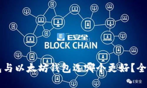 以太经典钱包与以太坊钱包选哪个更好？全面比较与分析