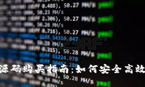 imToken钱包源码购买指南：如何安全高效获取钱包源码
