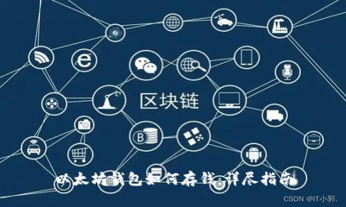 以太坊钱包如何存钱：详尽指南