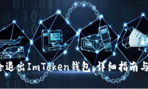  如何安全退出ImToken钱包：详细指南与注意事项