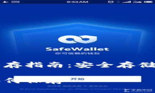 以太坊钱包保存指南：安全存储您的数字资产

以太坊钱包如何保存