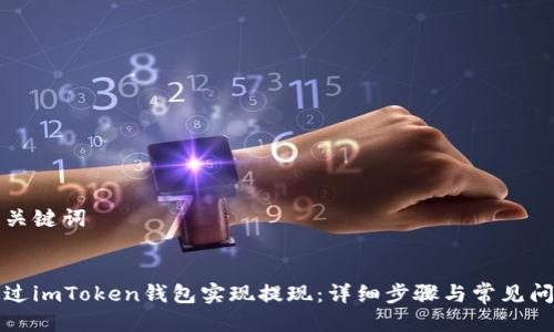 思考与关键词


如何通过imToken钱包实现提现：详细步骤与常见问题解答