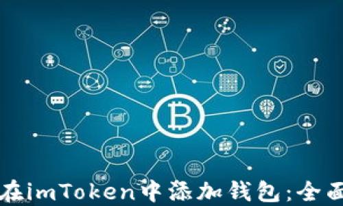 
如何在imToken中添加钱包：全面指南