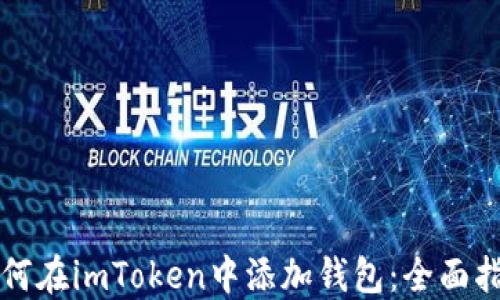 
如何在imToken中添加钱包：全面指南