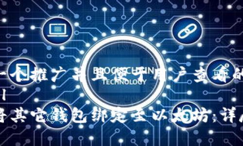 思考一个推广并且便于用户查看的优秀
```xml
如何将其它钱包绑定至以太坊：详尽指南