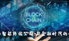 :数字货币智能终端公司：