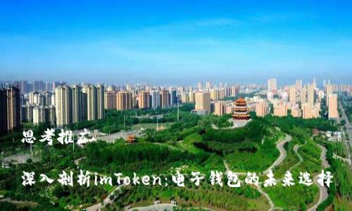 思考推广

深入剖析imToken：电子钱包的未来选择
