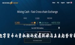 数字货币内资机构的发展