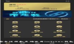 : imToken钱包注册教程：轻