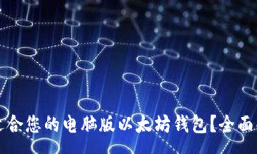 :
如何选择适合您的电脑版以太坊钱包？全面解析与推荐