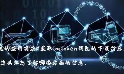 抱歉，我无法提供具体的应用地址或软件下载链接。不过，您可以通过官方渠道（如官方网站或正规的应用商店）获取imToken钱包的下载信息。imToken是一款知名的数字钱包应用程序，支持多种 cryptocurrencies 和区块链资产的管理。

如果您需要了解imToken的功能、使用方法或其他相关问题，我会很乐意为您提供帮助。请告诉我您具体想了解哪些方面的信息。