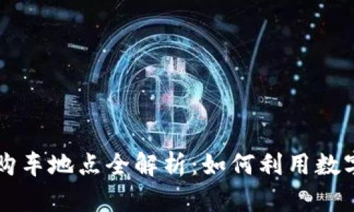 龙岗数字货币购车地点全解析：如何利用数字货币轻松购车