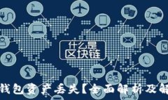  以太坊钱包资产丢失？全