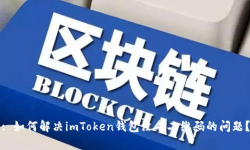 : 如何解决imToken钱包没有二维码的问题？