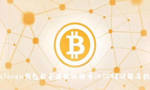 imToken钱包能否存放比特币（BTC）？详解与指南