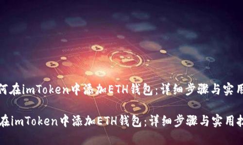 : 如何在imToken中添加ETH钱包：详细步骤与实用技巧

如何在imToken中添加ETH钱包：详细步骤与实用技巧