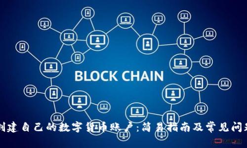 如何创建自己的数字货币账户：简易指南及常见问题解析