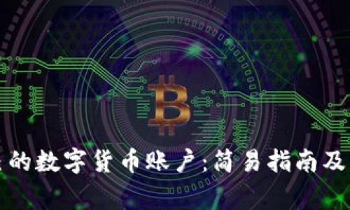 如何创建自己的数字货币账户：简易指南及常见问题解析