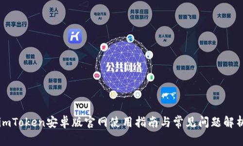 imToken安卓版官网使用指南与常见问题解析