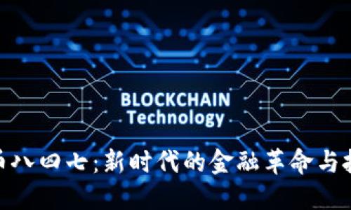 数字货币八四七：新时代的金融革命与投资机遇