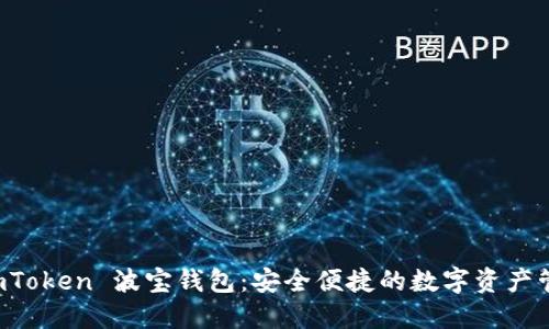 下载 imToken 波宝钱包：安全便捷的数字资产管理工具