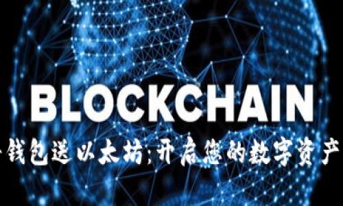 注册钱包送以太坊：开启您的数字资产之旅