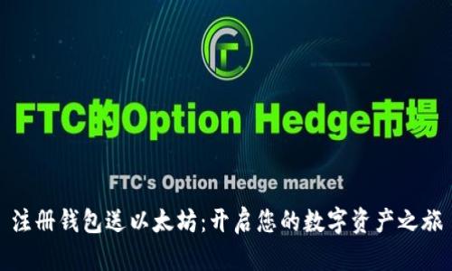 注册钱包送以太坊：开启您的数字资产之旅