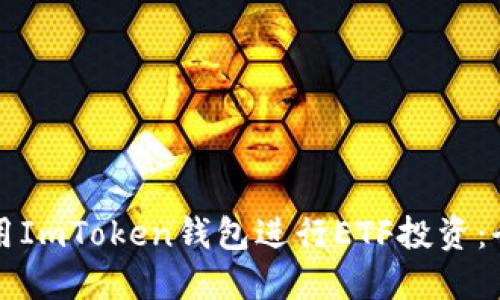 如何使用ImToken钱包进行ETF投资：全面指南