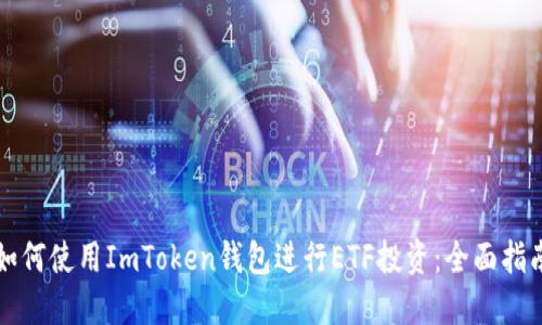 如何使用ImToken钱包进行ETF投资：全面指南