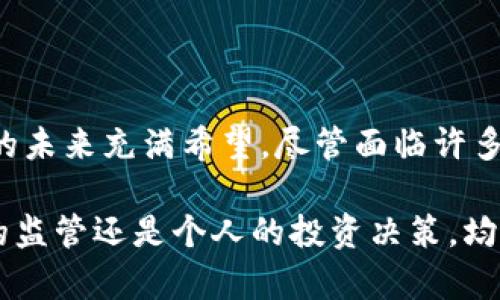 英国数字货币组织：推动金融科技创新的桥梁
数字货币, 英国, 金融科技, 监管政策/guanjianci

引言
在全球数字化浪潮的推动下，数字货币作为一种新兴的金融工具，吸引了越来越多的关注。英国作为全球金融中心之一，积极参与数字货币的发展和监管。本文将深入探讨英国数字货币组织的背景、目标以及未来展望，同时回答一些相关问题，以帮助读者更好地理解这一重要领域。

英国数字货币组织的背景与发展
数字货币的崛起始于比特币的出现，自2009年问世以来，比特币激发了对数字资产的浓厚兴趣。随着技术的不断演进，各种数字货币相继问世，金融科技行业也因此迅速发展。为了应对这一变化，英国成立了多个专注于数字货币的组织与监管机构，这些组织致力于推动数字货币的创新和安全使用。

英国数字货币组织的主要目标
英国数字货币组织的主要目标包括以下几点：
ul
  li促进金融科技的创新：支持新技术的研发，提升金融服务的效率。/li
  li建立监管框架：确保数字货币活动在法律框架内进行，降低金融风险。/li
  li提升公众对数字货币的认知：通过教育和宣传，增加投资者和消费者的信心。/li
  li与国际组织合作：参与全球数字货币政策的制定及实施，保持英国在金融领域的竞争力。/li
/ul

数字货币在英国的现状与挑战
尽管数字货币在英国拥有一定的用户基础，但仍面临诸多挑战。政府和监管机构正在努力解决这些问题，以促进数字货币的健康发展。

问题一：英国数字货币的监管政策是什么？
在数字货币快速发展的背景下，监管政策的建立变得至关重要。英国金融行为监管局（FCA）负责对数字货币行业的监管，设定了一系列的规则和要求。这些监管政策的核心在于确保消费者保护、防止金融犯罪和促进市场公平。
首先，FCA要求所有进行加密货币交易的企业必须注册并满足反洗钱（AML）和反恐融资（CTF）要求。其次，FCA还对数字货币的广告进行了严格限制，以防止误导消费者。此外，英国政府还在考虑对数字货币进行更广泛的监管，推动立法来解决当前的监管空白。这样的举措将有助于提升投资者的信心，并吸引更多的资金流入数字货币市场。

问题二：数字货币对英国金融市场的影响
数字货币的出现及其普及程度对传统金融市场产生了深远的影响。首先，数字货币提供了一种新的资产类别，吸引了大量投资者的参与。许多人视数字货币为投资多样化的工具，因此在数年内，许多投资者将其纳入个人和机构的投资组合。
其次，数字货币还推动了传统金融机构的变革。许多银行和金融服务公司开始探索区块链技术，以提高交易效率和降低成本。再者，数字货币的合法化促使一些新兴金融科技公司的成长，使之能够在市场上竞争。此外，数字货币的使用也带动了一系列新服务的出现，如加密贷款、支付和钱包服务。

问题三：如何安全地使用数字货币？
虽然数字货币提供了许多优势，但在使用过程中也存在安全风险。首先，用户需确保自己选择的平台或交易所具备良好的安全记录和用户口碑。选择信誉良好的交易所可以降低资金被盗的风险。
其次，采用安全的存储方式也很重要。用户可以将数字货币存放在硬件钱包中，这种方式不会暴露于网络攻击之下。此外，启用两步验证可以极大提高账户安全，减少未授权访问的可能性。
此外，用户在进行交易时，需小心识别钓鱼网站及诈骗行为，永远不分享个人私钥或密码，保持个人信息的私密性。遵循这些安全措施可以显著提升用户在数字货币交易中的安全性。

问题四：未来的数字货币市场发展趋势如何？
未来，数字货币市场将继续发展和变化，主要有以下几个趋势：
ul
  li法规环境日渐成熟：随着数字货币市场的扩张，各国监管机构将制定更为完善的法律法规，以保障投资者和市场的稳定。/li
  li技术不断创新：区块链技术和加密算法的进步将促进更加安全和高效的数字货币系统的构建，甚至可能出现新的数字货币。/li
  li金融服务的去中心化：未来，数字货币和区块链技术可能会推动去中心化金融（DeFi）的发展，传统银行和金融机构的角色将受到影响。/li
  li公众认知的提高：随着数字货币的普及，越来越多人将理解并接受这一新兴资产类别，从而进一步推动市场的发展。/li
/ul

结论
英国在数字货币领域的探索与发展为全球提供了一个良好的范例。通过建立相关组织与监管政策，推动金融科技创新，保护消费者的权益，英国数字货币的未来充满希望。尽管面临许多挑战，但依靠政策支持和技术创新，英国有望在全球数字货币市场中占据一席之地。

综上所述，随着数字货币的不断发展，理解并关注这些变化，将帮助用户和投资者更好地参与未来的金融科技进程，抓住机遇，降低风险。无论是国家层面的监管还是个人的投资决策，均需综合考量数字货币的多方面影响，并积极适应新环境带来的挑战与机遇。