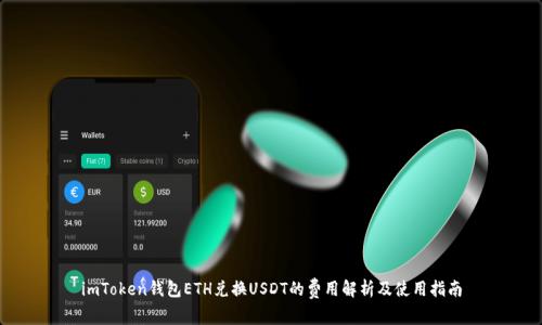imToken钱包ETH兑换USDT的费用解析及使用指南