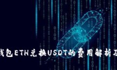 imToken钱包ETH兑换USDT的费用