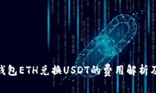 imToken钱包ETH兑换USDT的费用解析及使用指南