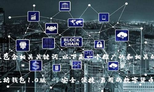 应该并且包含相关关键词。以下是一个推广的和相关的关键词：


下载以太坊钱包1.0版 - 安全、便捷、易用的数字货币钱包