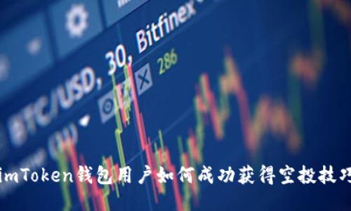 imToken钱包用户如何成功获得空投技巧