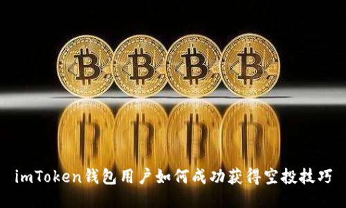 imToken钱包用户如何成功获得空投技巧