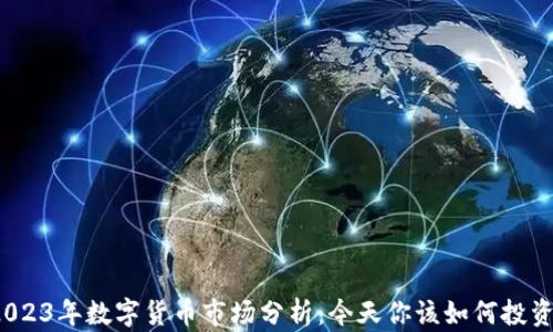 
2023年数字货币市场分析：今天你该如何投资？