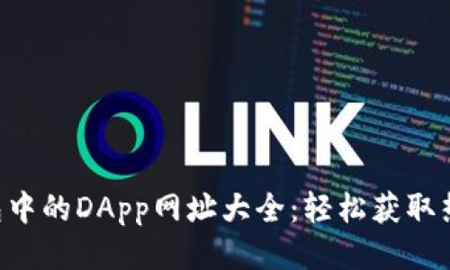 ImToken钱包中的DApp网址大全：轻松获取热门DApp链接