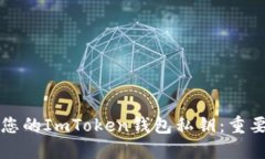 如何安全管理您的ImToken钱