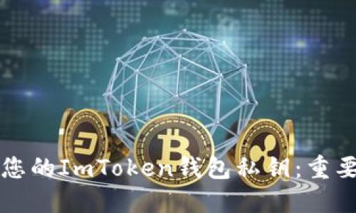 如何安全管理您的ImToken钱包私钥：重要性与最佳实践