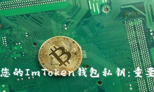 如何安全管理您的ImToken钱包私钥：重要性与最佳实践