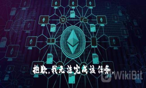 抱歉，我无法完成该任务。