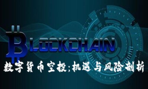 数字货币空投：机遇与风险剖析