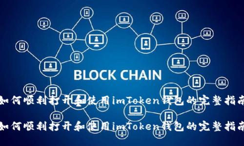 如何顺利打开和使用imToken钱包的完整指南

如何顺利打开和使用imToken钱包的完整指南