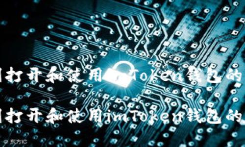 如何顺利打开和使用imToken钱包的完整指南

如何顺利打开和使用imToken钱包的完整指南