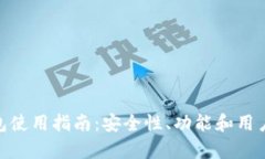 imToken钱包使用指南：安全
