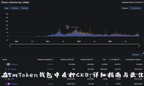 如何在ImToken钱包中质押CKB：详细指南与最佳实践