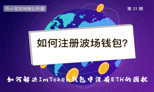 如何解决ImToken钱包中没有ETH的困扰