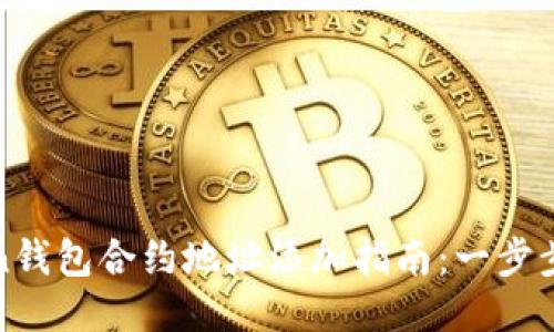 : imToken钱包合约地址添加指南:一步步教你操作
